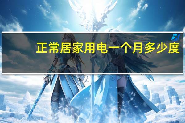 正常居家用电一个月多少度