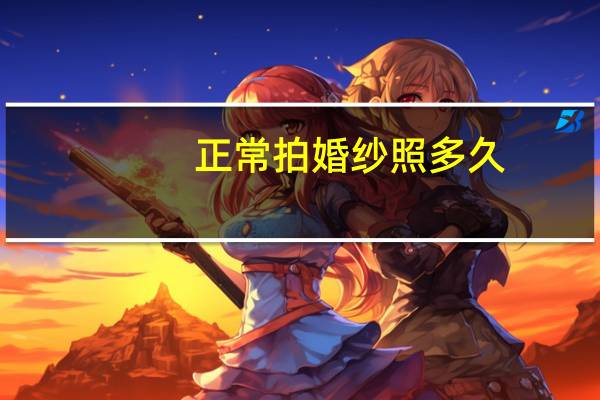 正常拍婚纱照多久