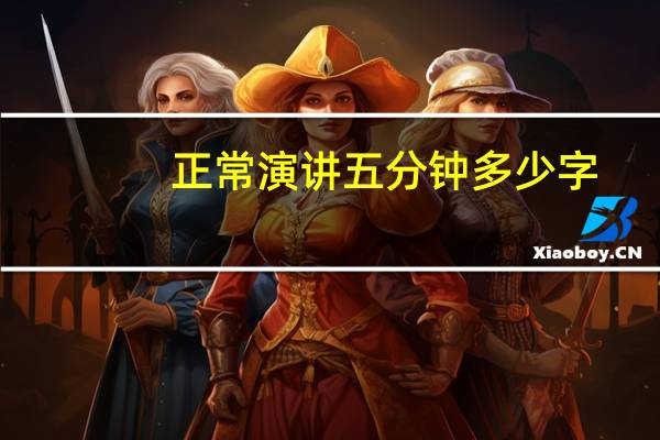 正常演讲五分钟多少字