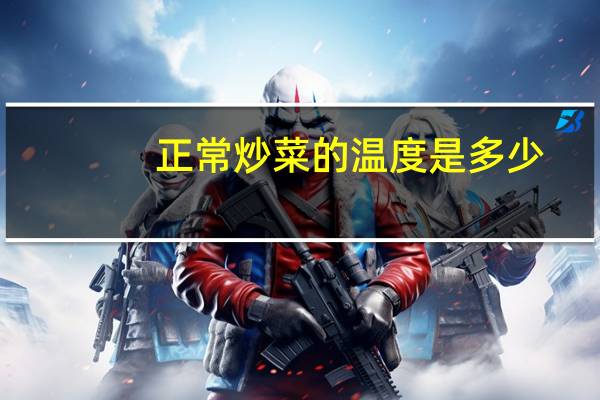 正常炒菜的温度是多少