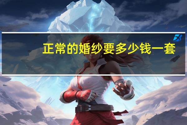正常的婚纱要多少钱一套
