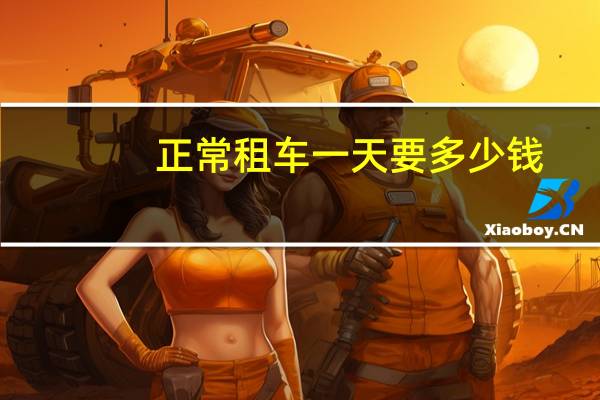 正常租车一天要多少钱
