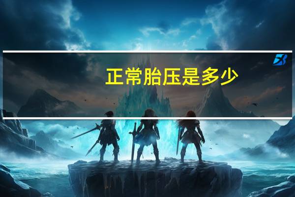 正常胎压是多少