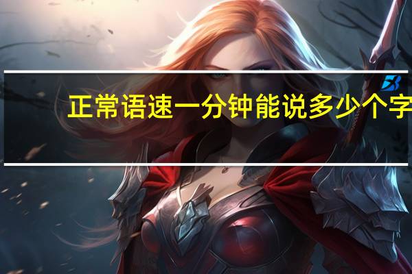 正常语速一分钟能说多少个字