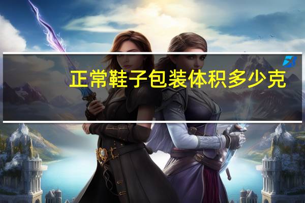 正常鞋子包装体积多少克