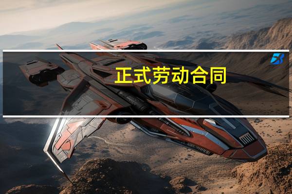 正式劳动合同