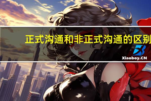 正式沟通和非正式沟通的区别