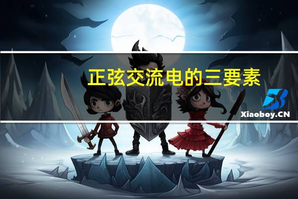 正弦交流电的三要素