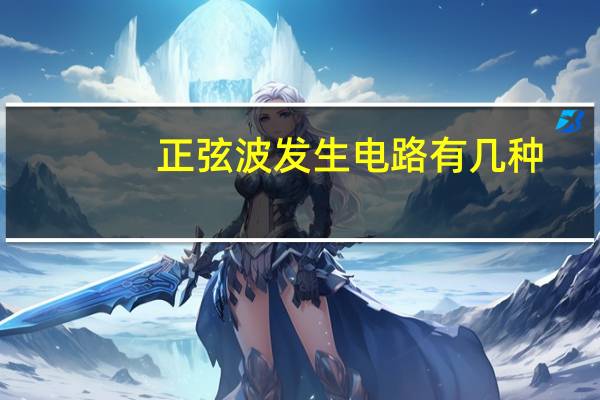 正弦波发生电路有几种