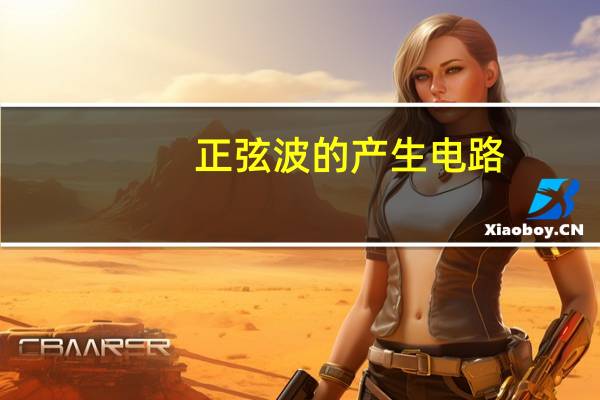 正弦波的产生电路