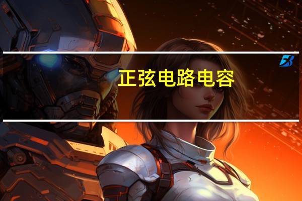 正弦电路电容