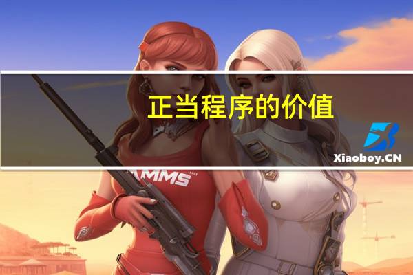 正当程序的价值