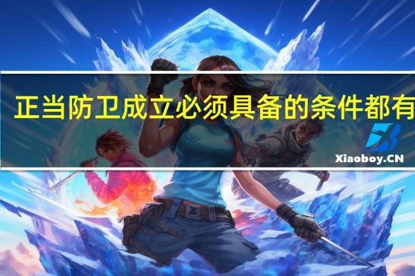 正当防卫成立必须具备的条件都有什么