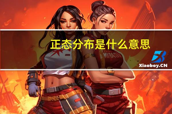 正态分布是什么意思