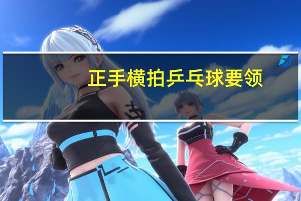 正手横拍乒乓球要领