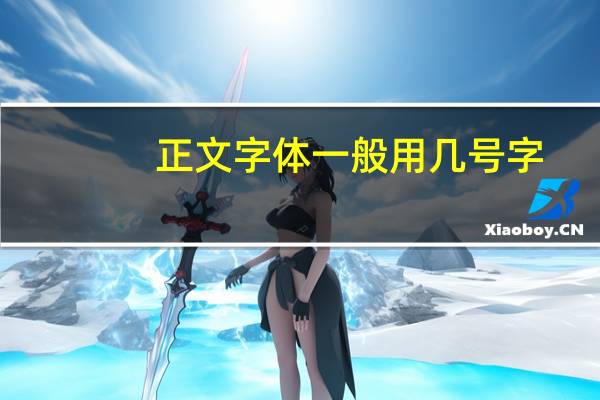 正文字体一般用几号字