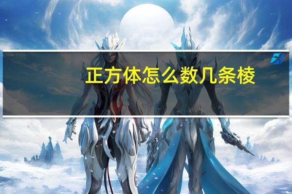 正方体怎么数几条棱