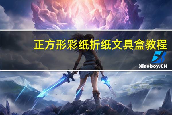 正方形彩纸折纸文具盒教程