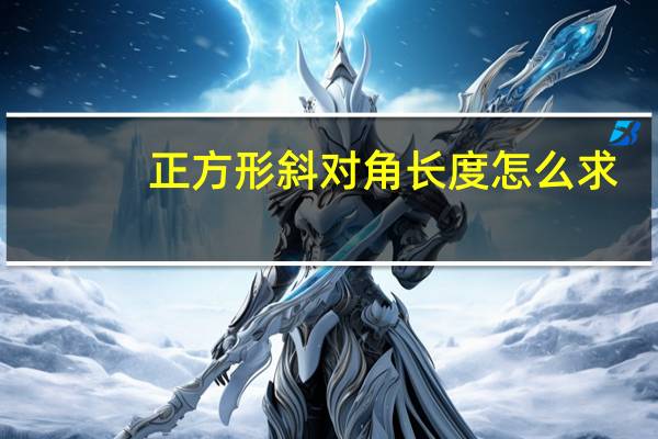 正方形斜对角长度怎么求