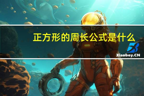 正方形的周长公式是什么