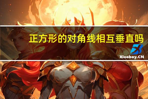 正方形的对角线相互垂直吗