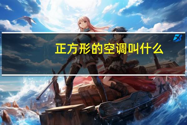 正方形的空调叫什么