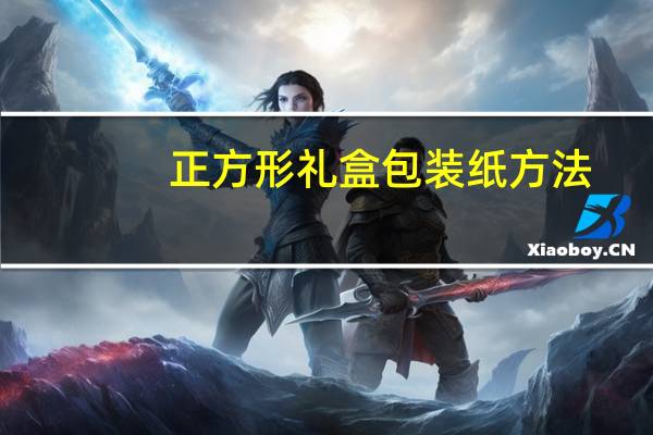 正方形礼盒包装纸方法