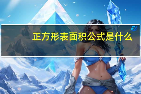 正方形表面积公式是什么