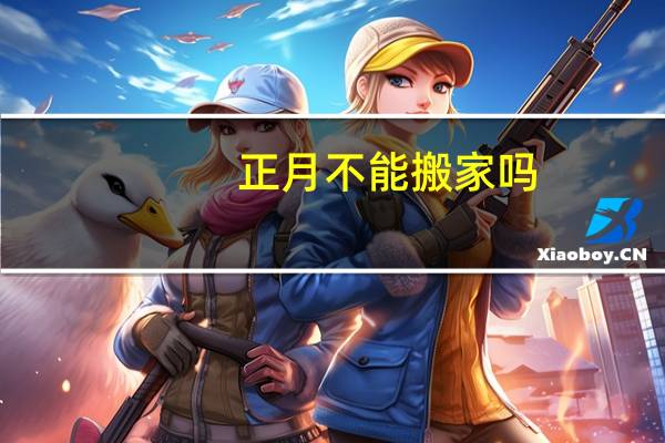 正月不能搬家吗