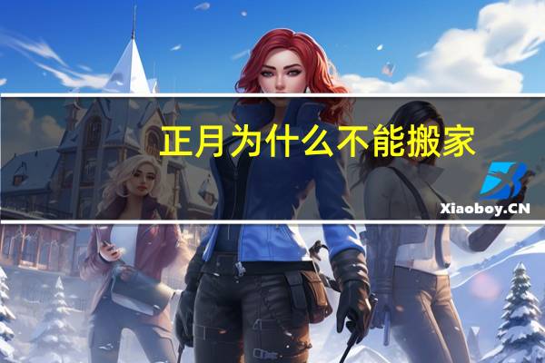 正月为什么不能搬家