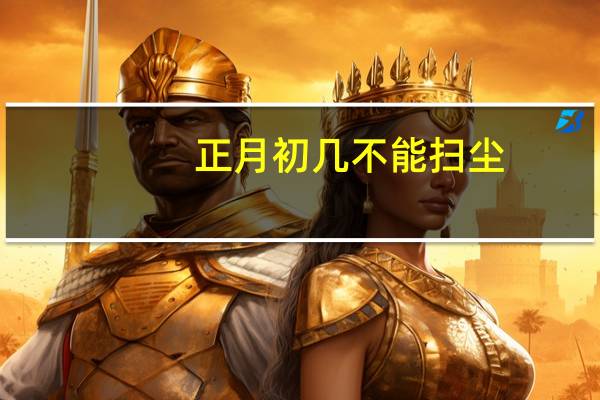 正月初几不能扫尘