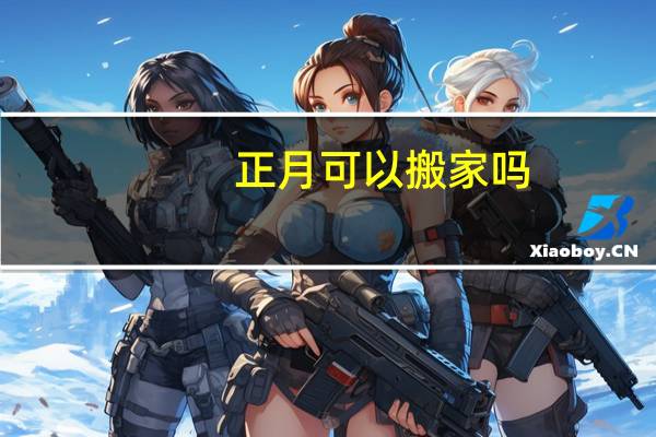 正月可以搬家吗