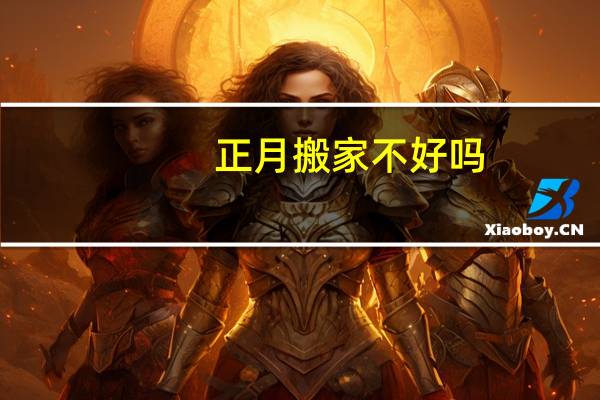 正月搬家不好吗