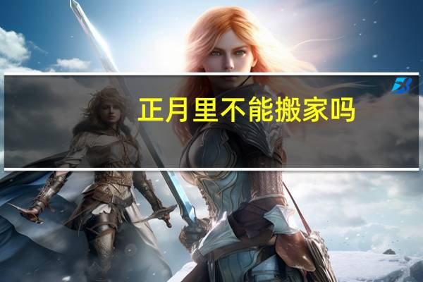 正月里不能搬家吗