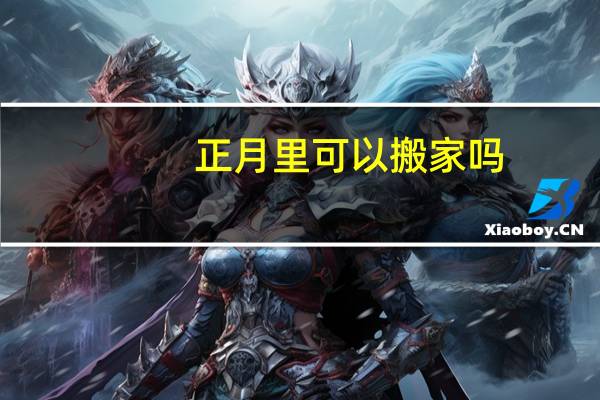 正月里可以搬家吗