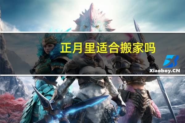 正月里适合搬家吗
