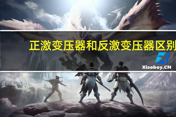 正激变压器和反激变压器区别