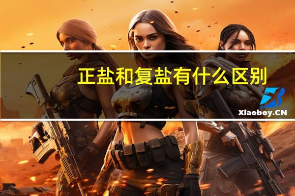 正盐和复盐有什么区别