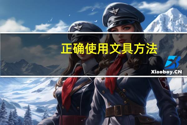 正确使用文具方法