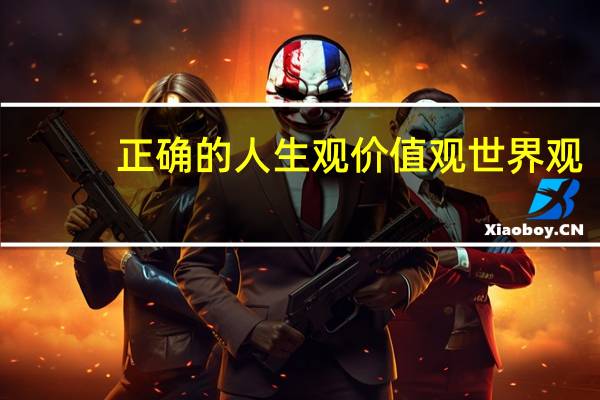 正确的人生观价值观世界观