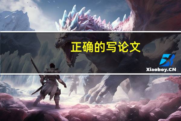 正确的写论文