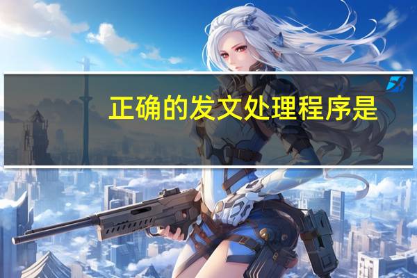 正确的发文处理程序是