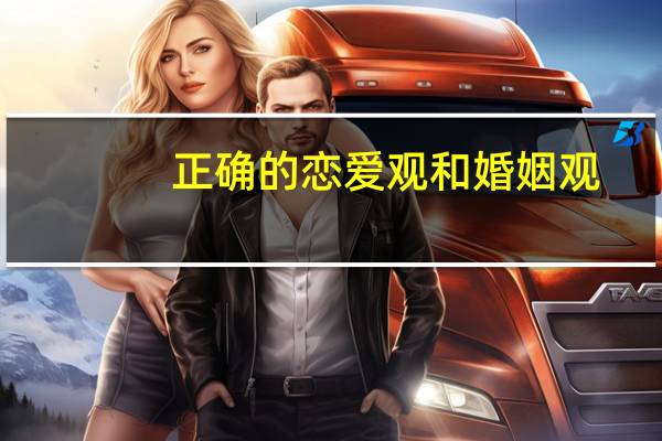 正确的恋爱观和婚姻观