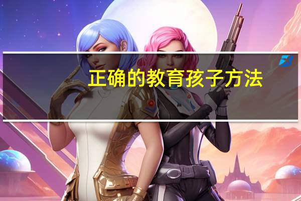 正确的教育孩子方法