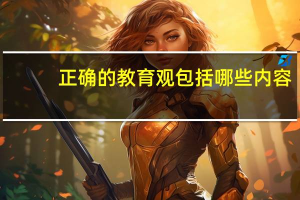 正确的教育观包括哪些内容