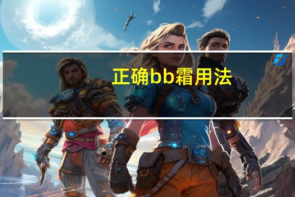 正确bb霜用法