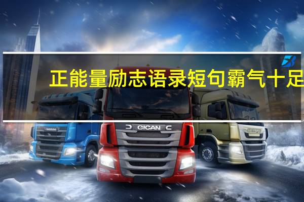 正能量励志语录短句霸气十足