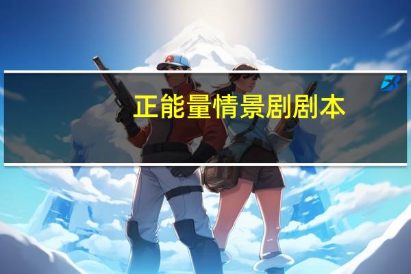 正能量情景剧剧本