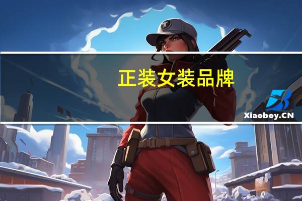 正装女装品牌