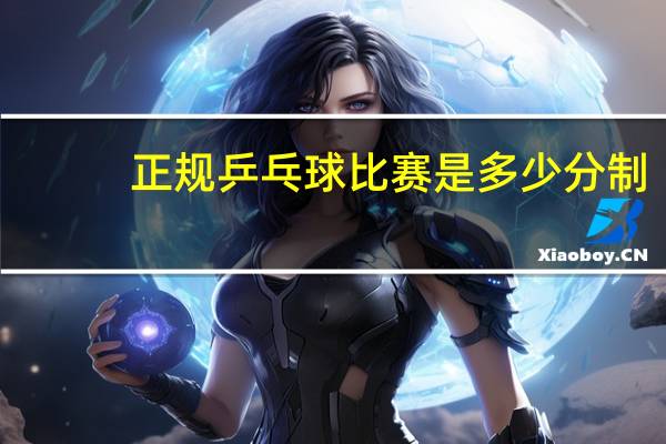 正规乒乓球比赛是多少分制
